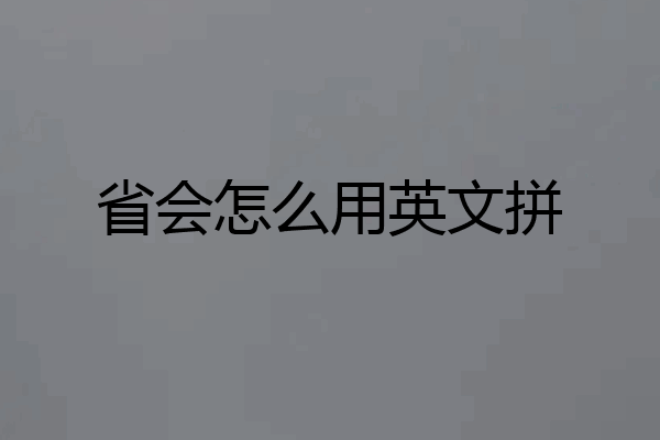 省会怎么用英文拼