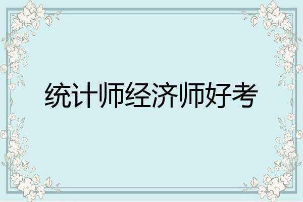 统计师经济师好考