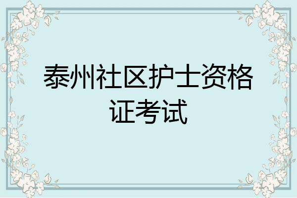泰州社区护士资格证考试