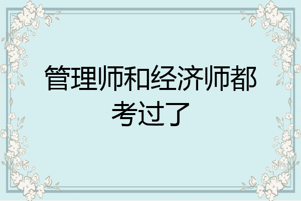 管理师和经济师都考过了