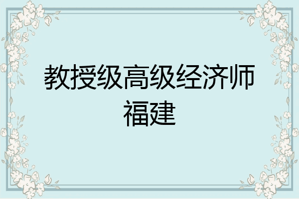教授级高级经济师福建