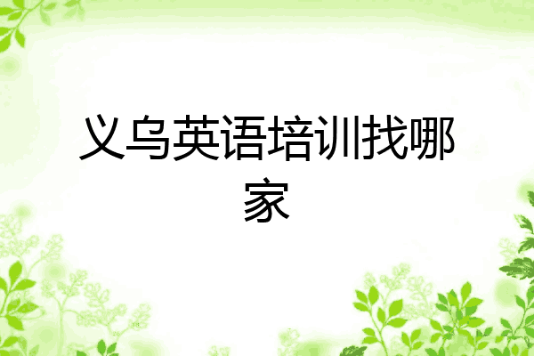 义乌英语培训找哪家