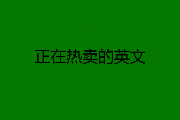 正在热卖的英文
