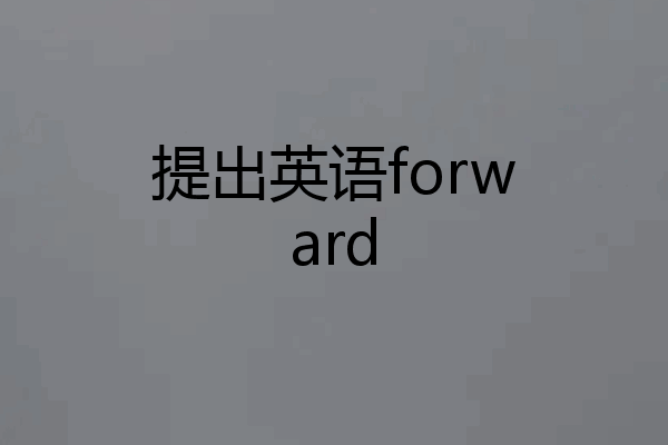 提出英语forward