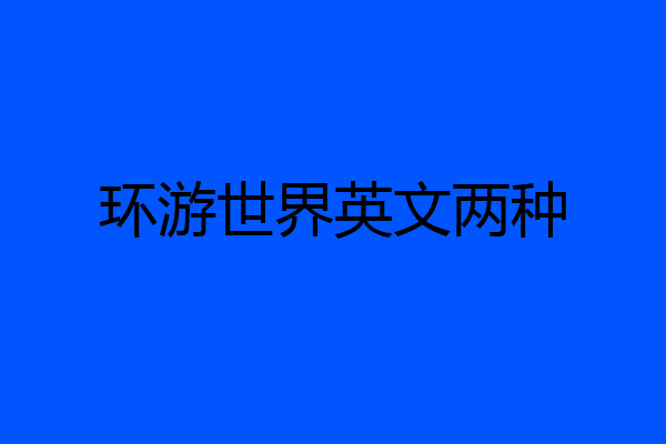 环游世界英文两种
