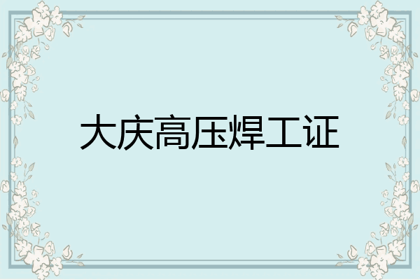 大庆高压焊工证