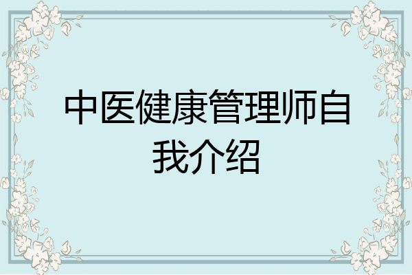 中医健康管理师自我介绍
