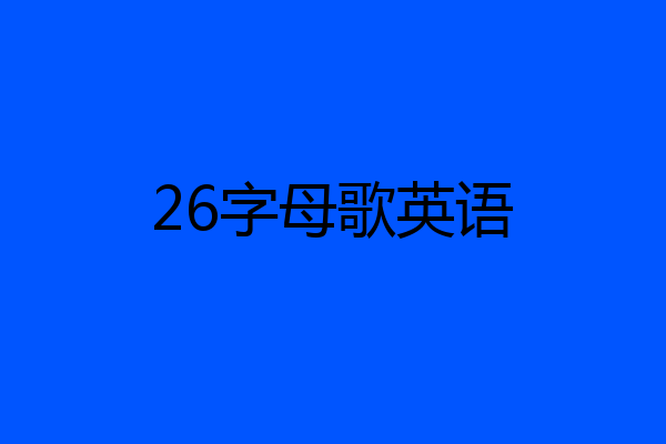 26字母歌英语