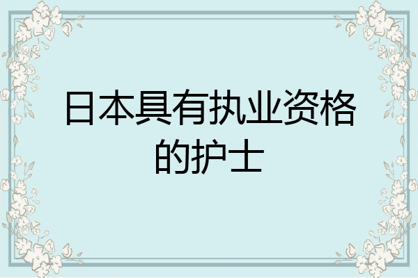 日本具有执业资格的护士