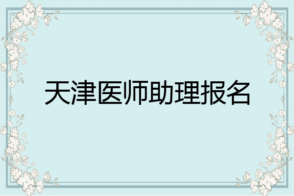 天津医师助理报名