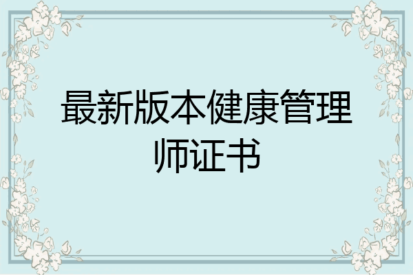 最新版本健康管理师证书