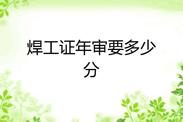 焊工证年审要多少分