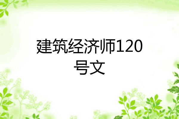 建筑经济师120号文