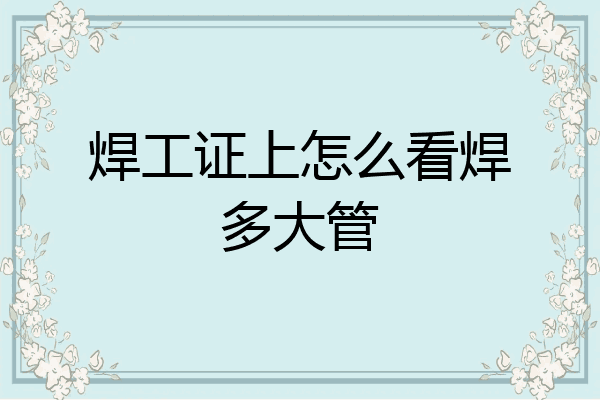 焊工证上怎么看焊多大管
