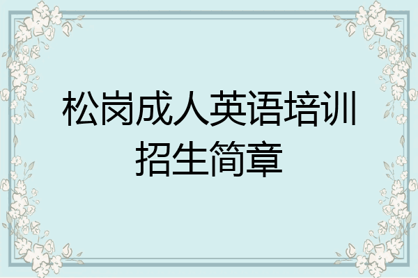 松岗成人英语培训招生简章