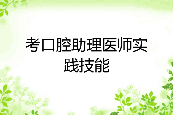 考口腔助理医师实践技能
