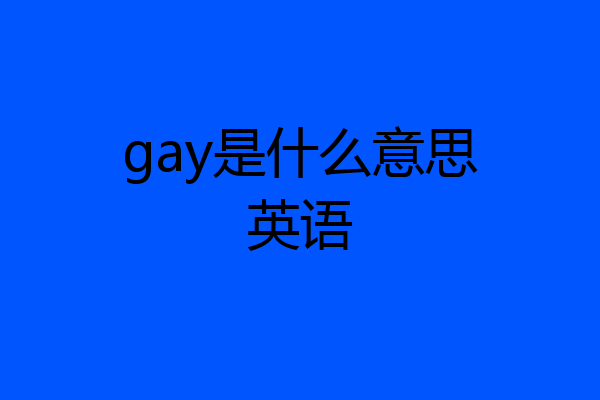 gay是什么意思英语