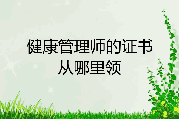 健康管理师的证书从哪里领