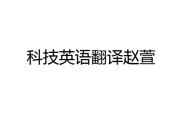 科技英语翻译赵萱
