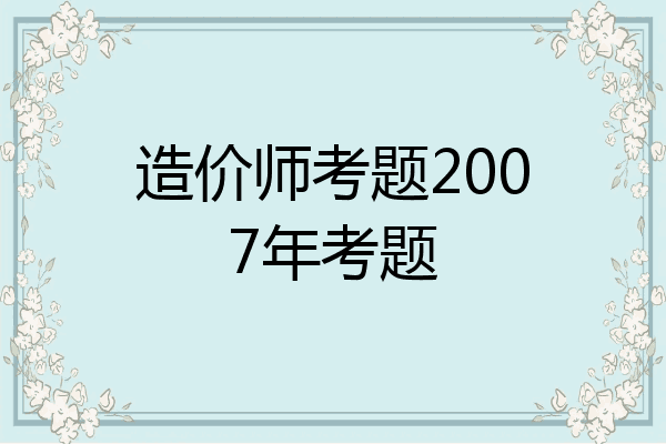造价师考题2007年考题