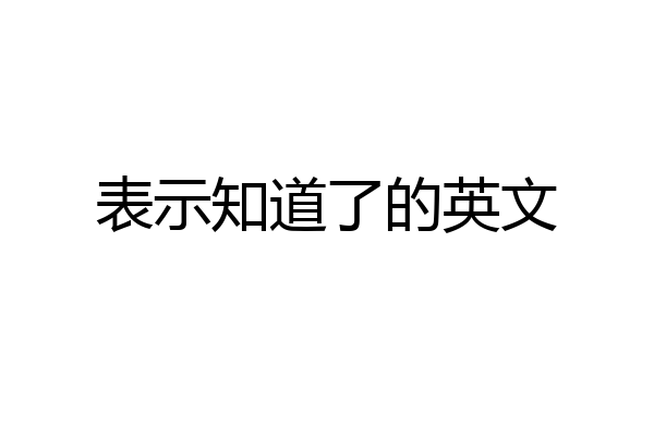 表示知道了的英文