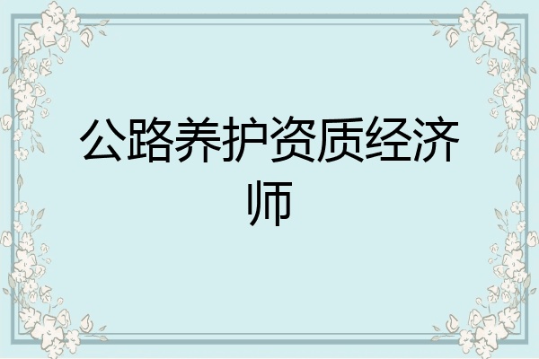 公路养护资质经济师