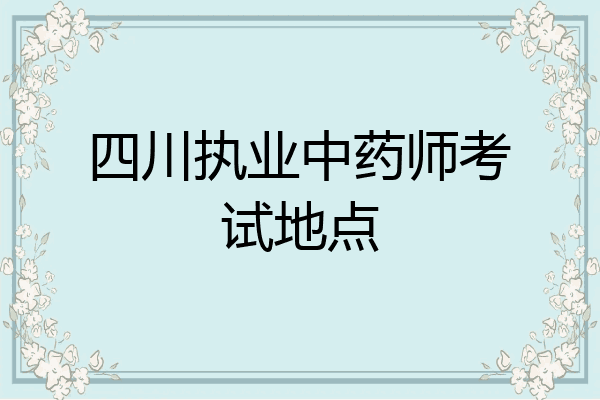 四川执业中药师考试地点