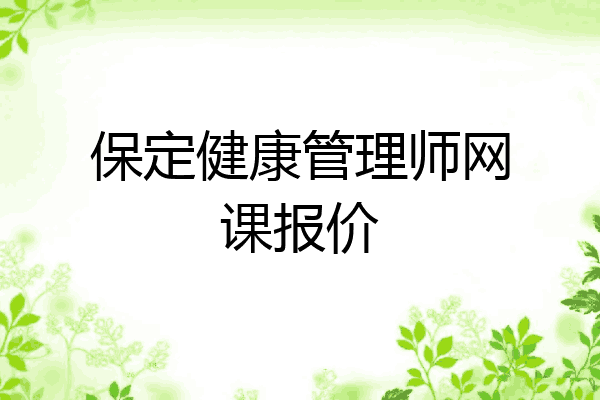 保定健康管理师网课报价