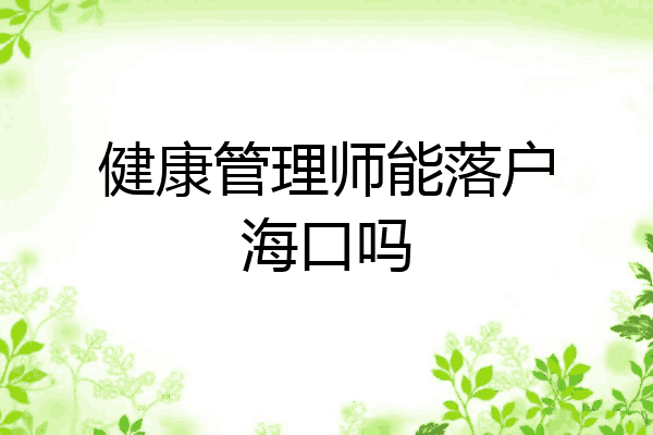 健康管理师能落户海口吗