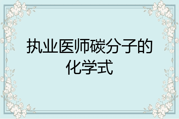 执业医师碳分子的化学式