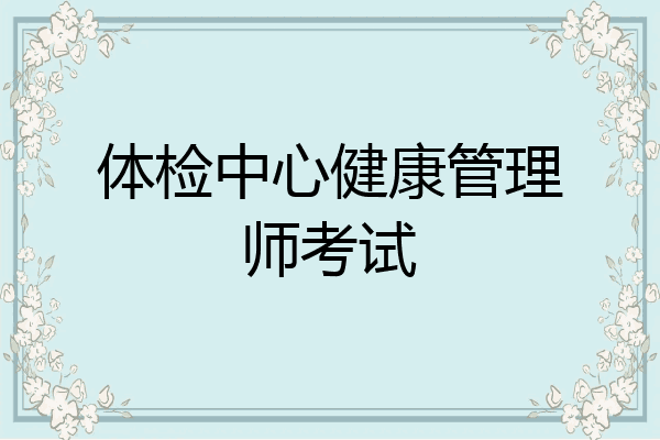 体检中心健康管理师考试