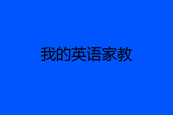 我的英语家教