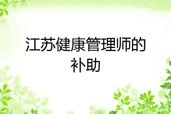 江苏健康管理师的补助