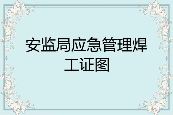 安监局应急管理焊工证图