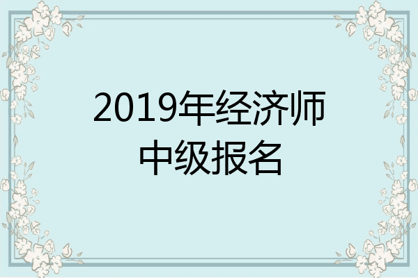 2019年经济师中级报名