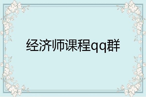 经济师课程qq群