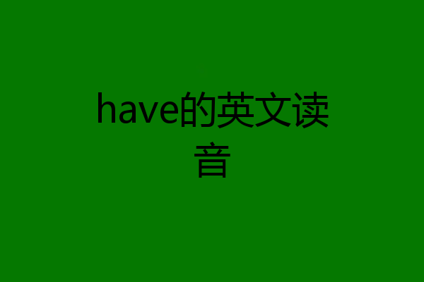 have的英文读音