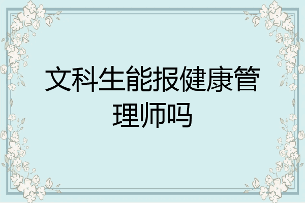 文科生能报健康管理师吗