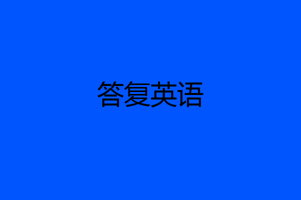 答复英语
