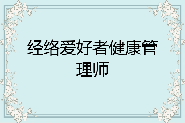 经络爱好者健康管理师