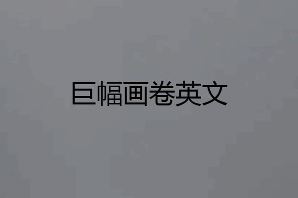 巨幅画卷英文
