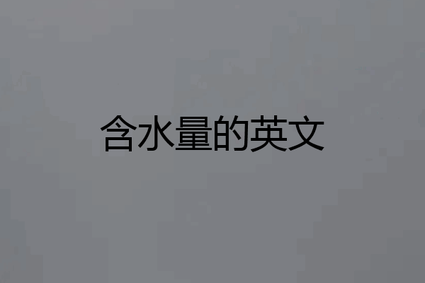 含水量的英文
