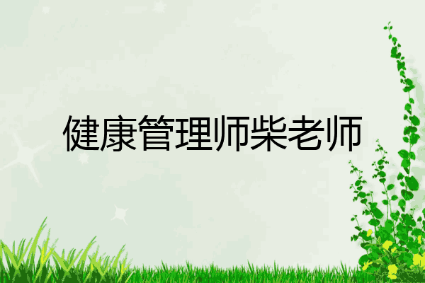 健康管理师柴老师