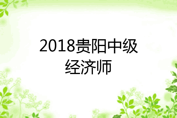 2018贵阳中级经济师