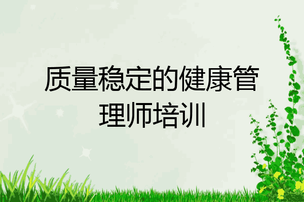 质量稳定的健康管理师培训