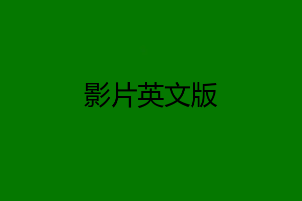 影片英文版