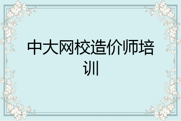 中大网校造价师培训