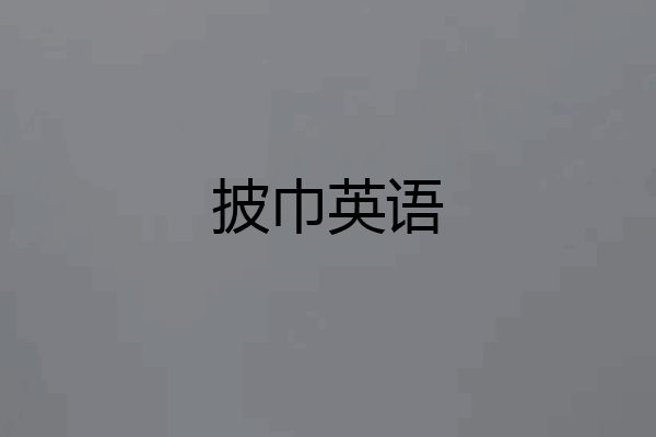 披巾英语