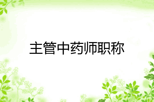 主管中药师职称