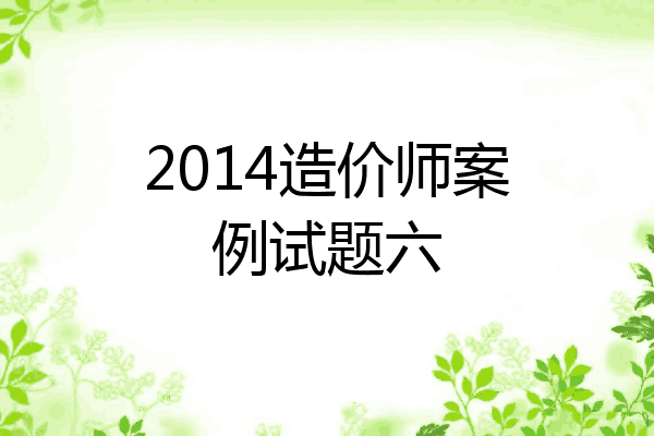 2014造价师案例试题六